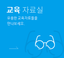 교육자료실